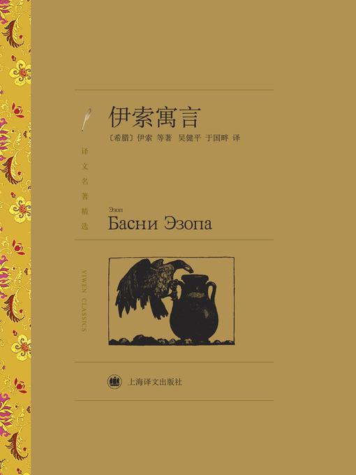 Title details for 伊索寓言（译文名著精选）（Aesop's Fables （selected translation masterworks）） by (希腊)伊索（(Greece) Aesop） - Available